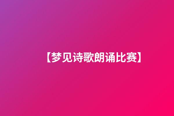 【梦见诗歌朗诵比赛】