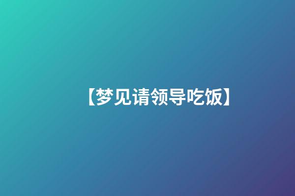 【梦见请领导吃饭】