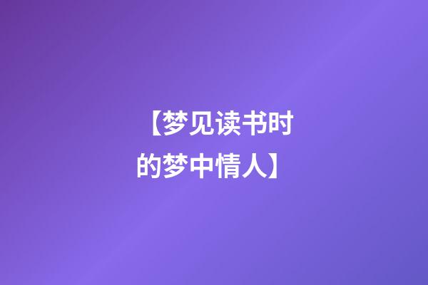 【梦见读书时的梦中情人】