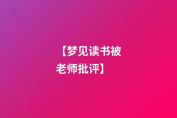 【梦见读书被老师批评】