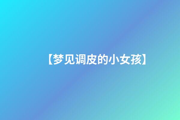 【梦见调皮的小女孩】