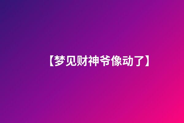 【梦见财神爷像动了】