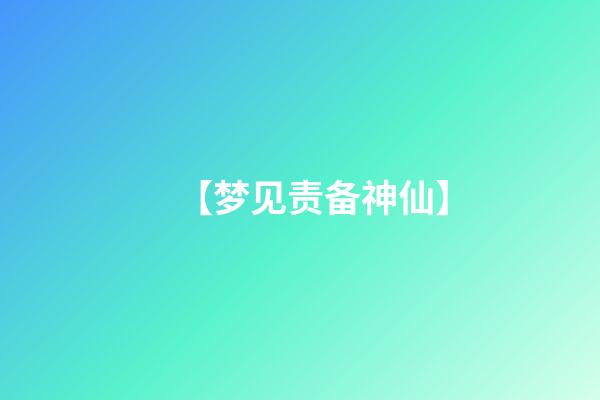 【梦见责备神仙】