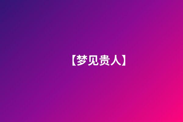 【梦见贵人】