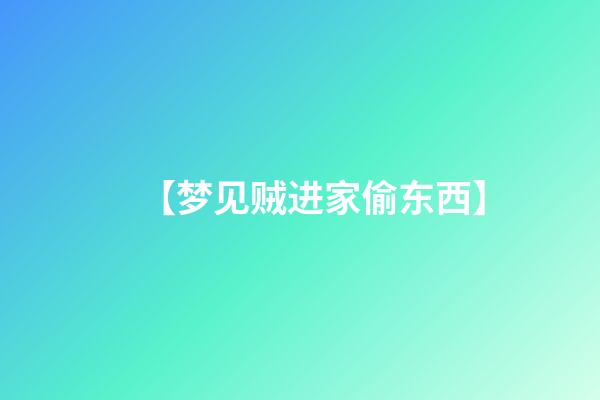 【梦见贼进家偷东西】