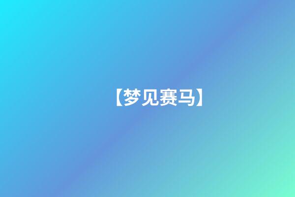 【梦见赛马】