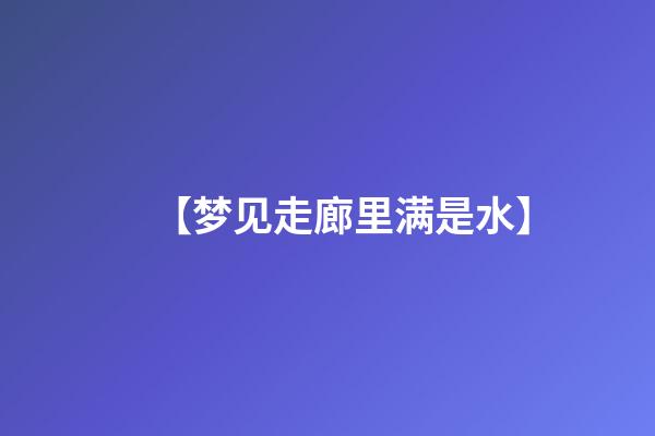 【梦见走廊里满是水】