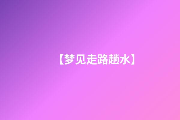 【梦见走路趟水】