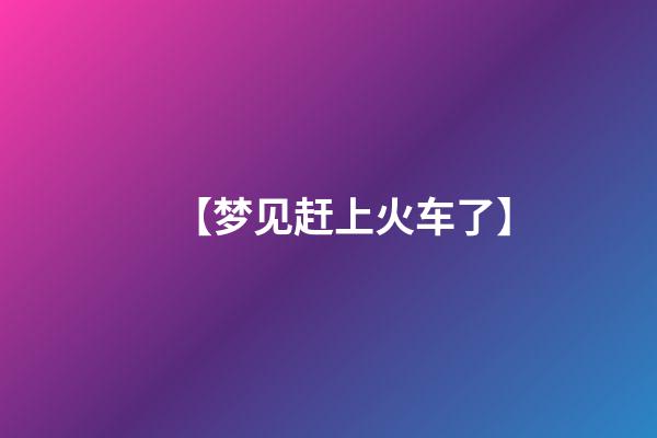 【梦见赶上火车了】