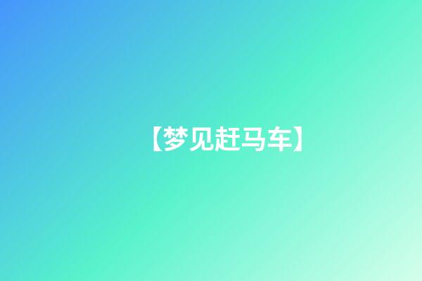【梦见赶马车】