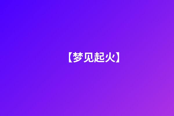 【梦见起火】