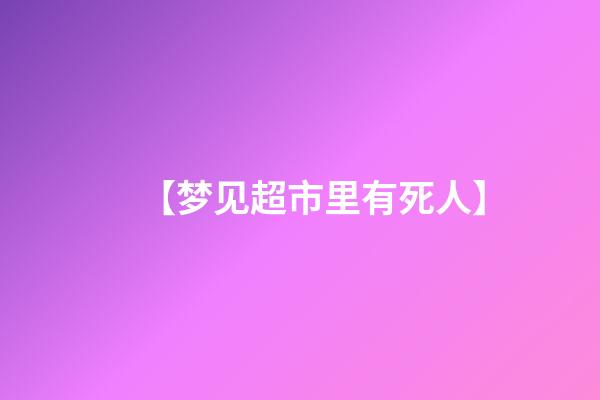 【梦见超市里有死人】