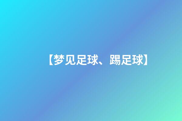 【梦见足球、踢足球】