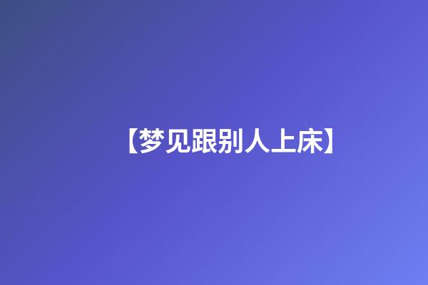 【梦见跟别人上床】