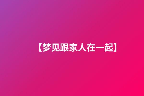 【梦见跟家人在一起】