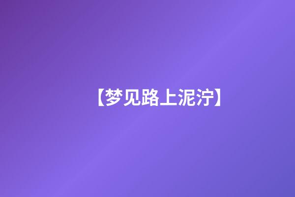 【梦见路上泥泞】