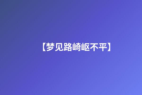 【梦见路崎岖不平】