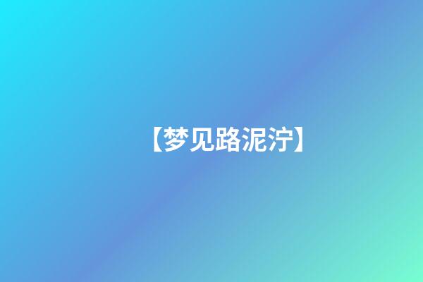 【梦见路泥泞】