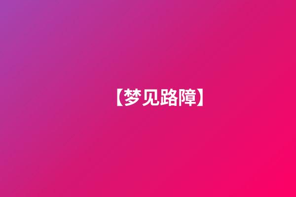 【梦见路障】