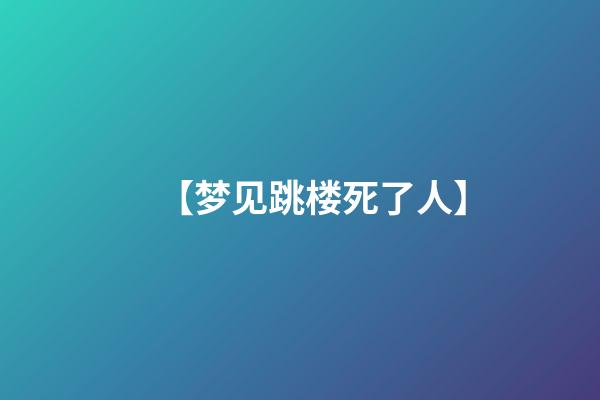 【梦见跳楼死了人】