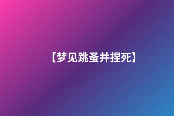 【梦见跳蚤并捏死】