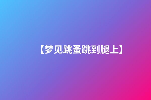 【梦见跳蚤跳到腿上】