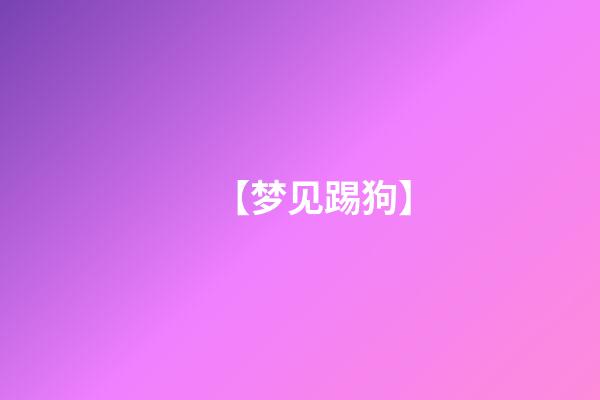 【梦见踢狗】