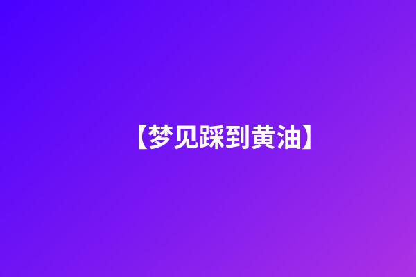 【梦见踩到黄油】