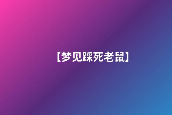 【梦见踩死老鼠】