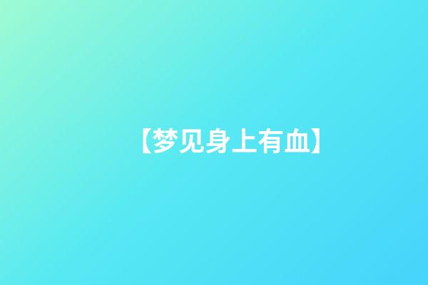 【梦见身上有血】
