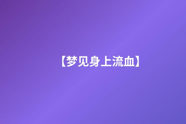【梦见身上流血】