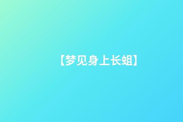 【梦见身上长蛆】