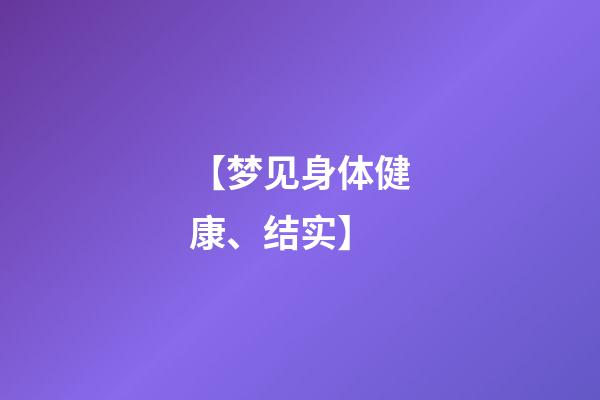 【梦见身体健康、结实】