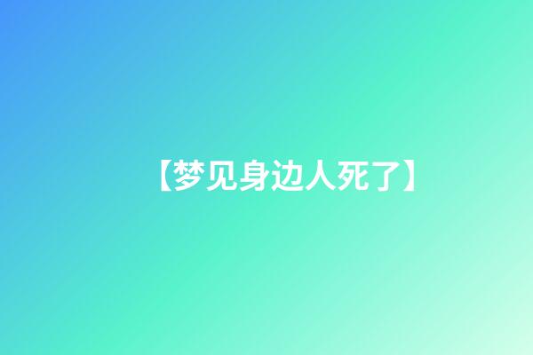 【梦见身边人死了】
