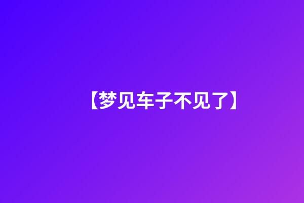 【梦见车子不见了】