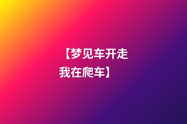 【梦见车开走我在爬车】