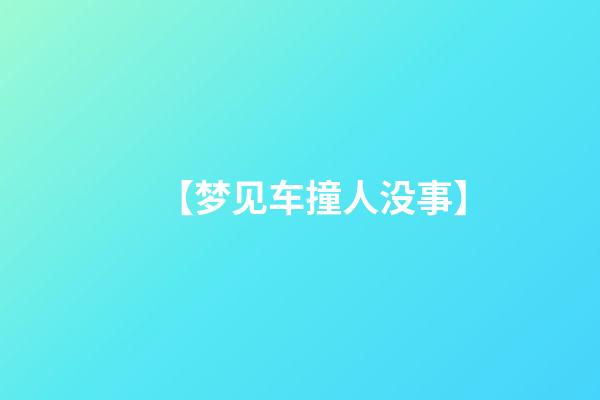 【梦见车撞人没事】