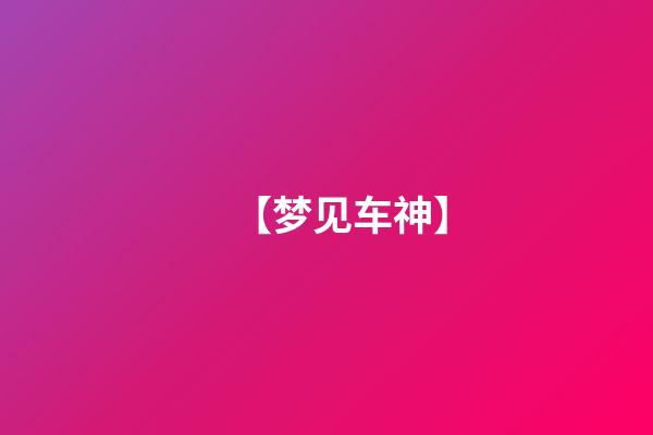 【梦见车神】
