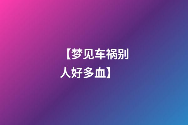 【梦见车祸别人好多血】