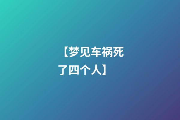 【梦见车祸死了四个人】