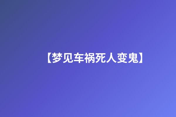 【梦见车祸死人变鬼】