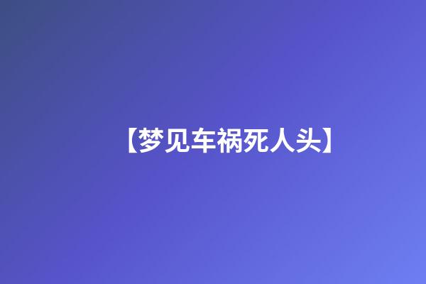 【梦见车祸死人头】