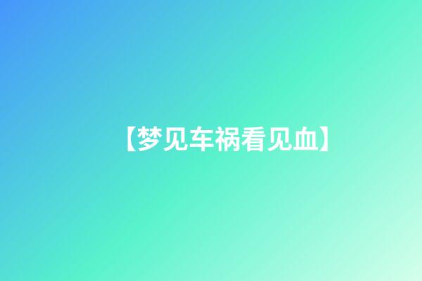 【梦见车祸看见血】