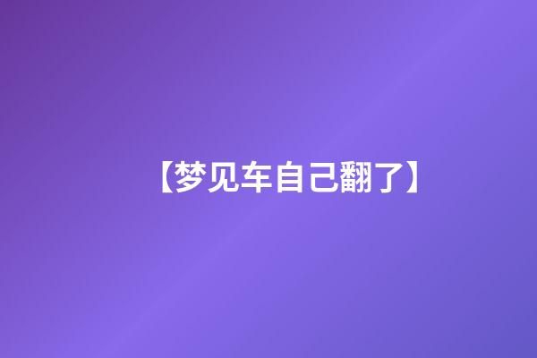 【梦见车自己翻了】