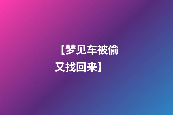 【梦见车被偷又找回来】