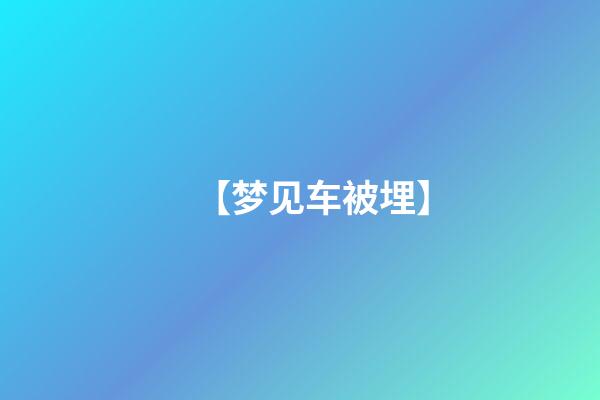 【梦见车被埋】