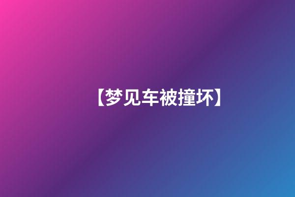 【梦见车被撞坏】