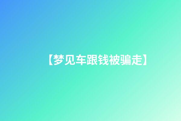 【梦见车跟钱被骗走】