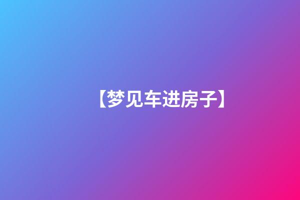【梦见车进房子】