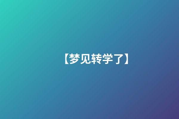 【梦见转学了】